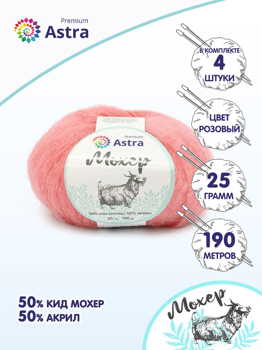 Пряжа для вязания Astra Premium 'Мохер' (Mohair) 25гр 190м (+/-5%) (50% кид мохер, 50% акрил) (32 розовый), 4 мотка