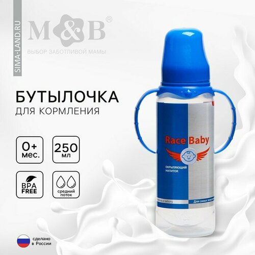 Бутылочка для кормления Race baby, классическое горло, от 0 мес, 250 мл, цилиндр, с ручками
