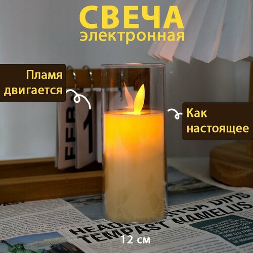 Свеча светодиодная 12см электронная, двигающееся пламя