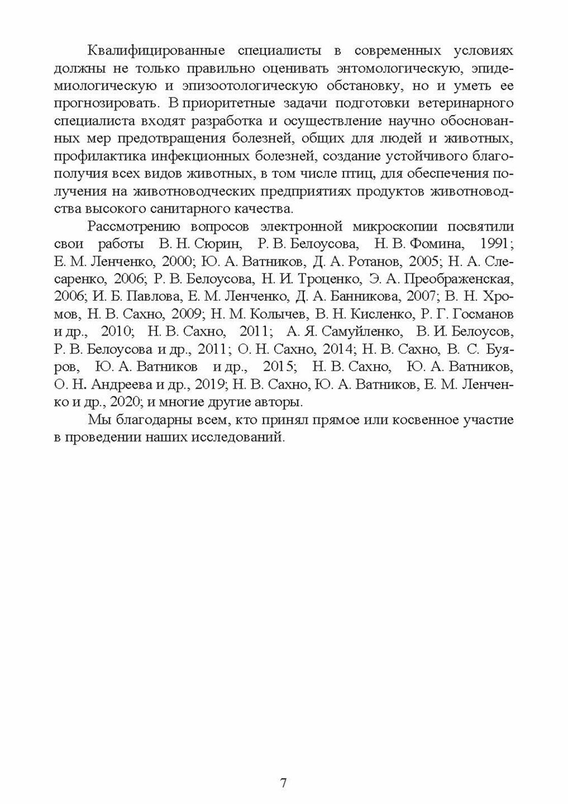 Электронная микроскопия в прикладной ветеринарии. Учебное пособие для вузов - фото №10