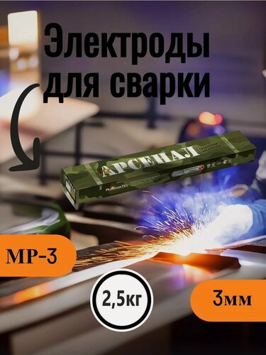 Изображение товара Электроды сварочные Арсенал MR-3, рутиловое покрытие, диаметр 3 мм