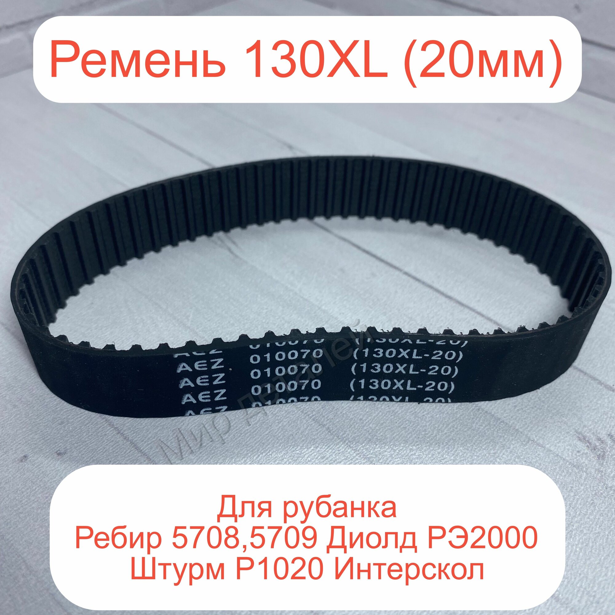 Ремень 130XL (20мм) для рубанка Ребир 5708, 5709, Диолд РЭ2000, Штурм Р1020, Интерскол и т. д