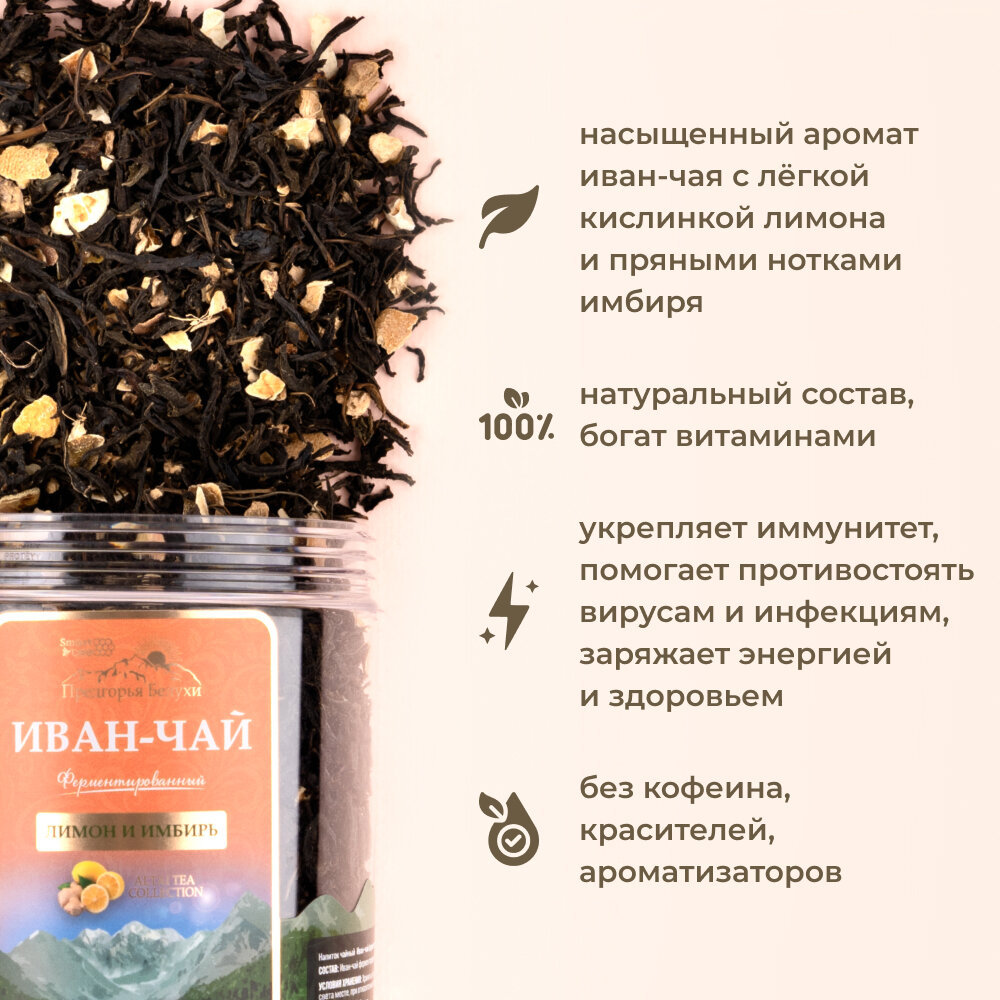 Иван-чай ферментированный с лимоном и имбирем, 100 г Предгорья Белухи - фото №4