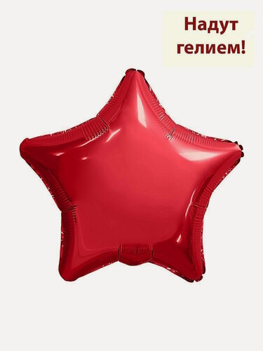 Изображение товара Воздушный фольгированный шар звезда 48см - красный 1шт