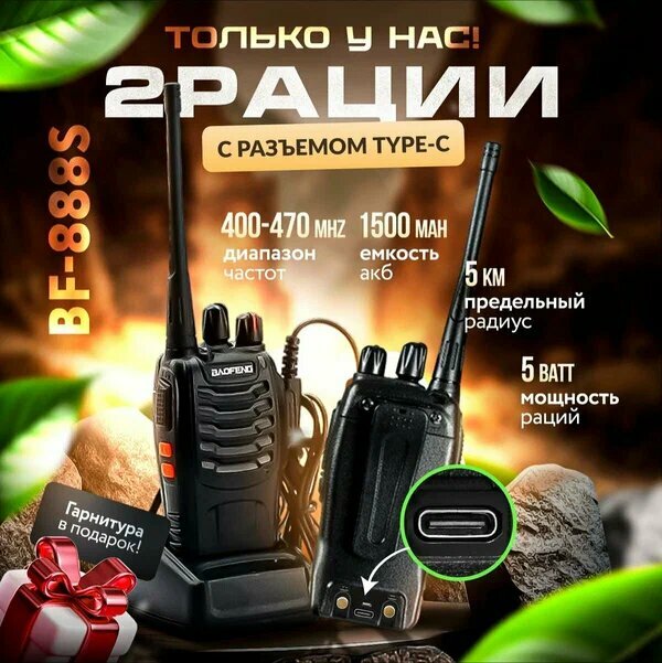 Комплект 2шт Рация Baofeng BF-888S 5W/400-470mhz/1500mh