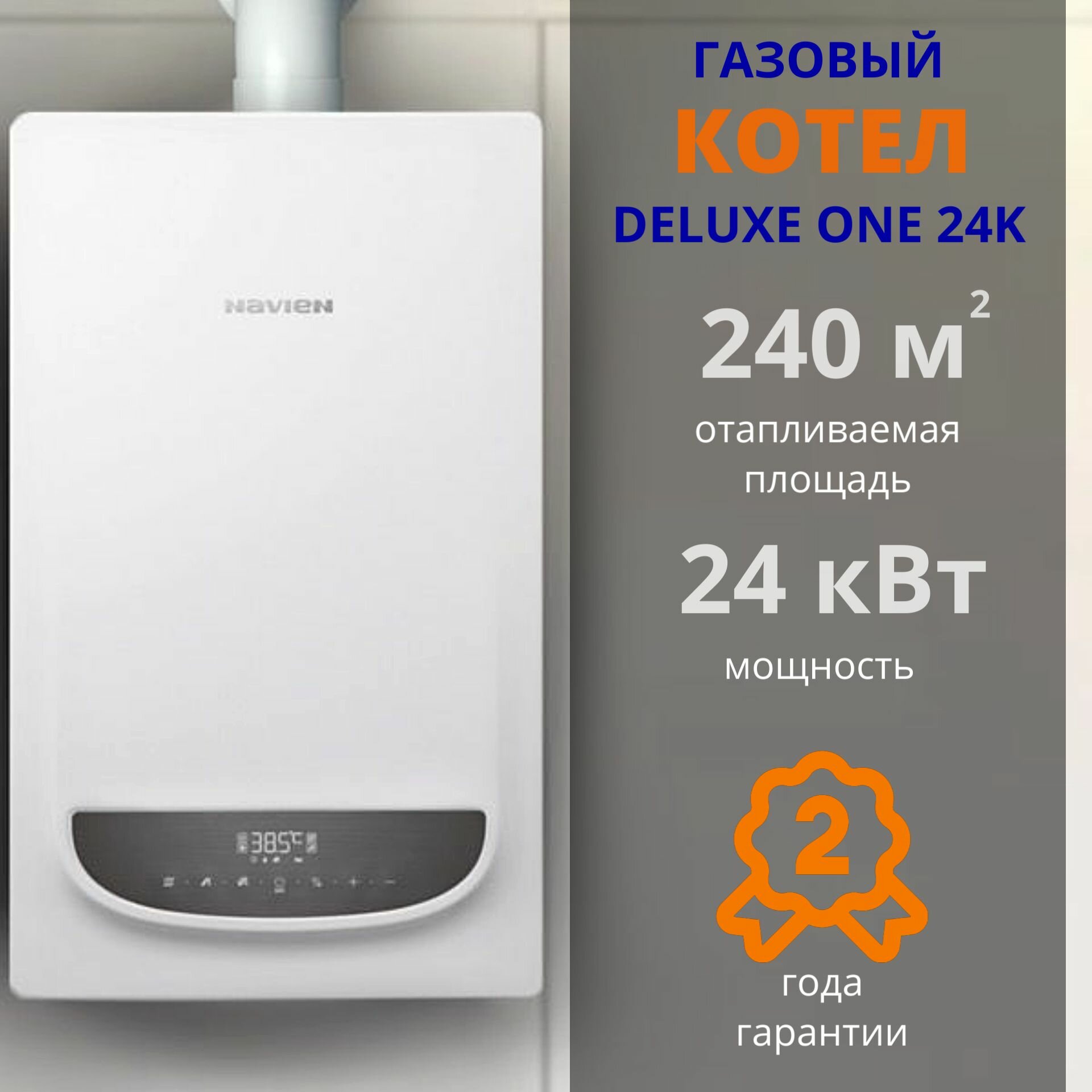 фото Котел газовый настенный Навьен Deluxe One 24K + дымоход В подарок одноконтурный (до 240м. кв.) (24 кВт)