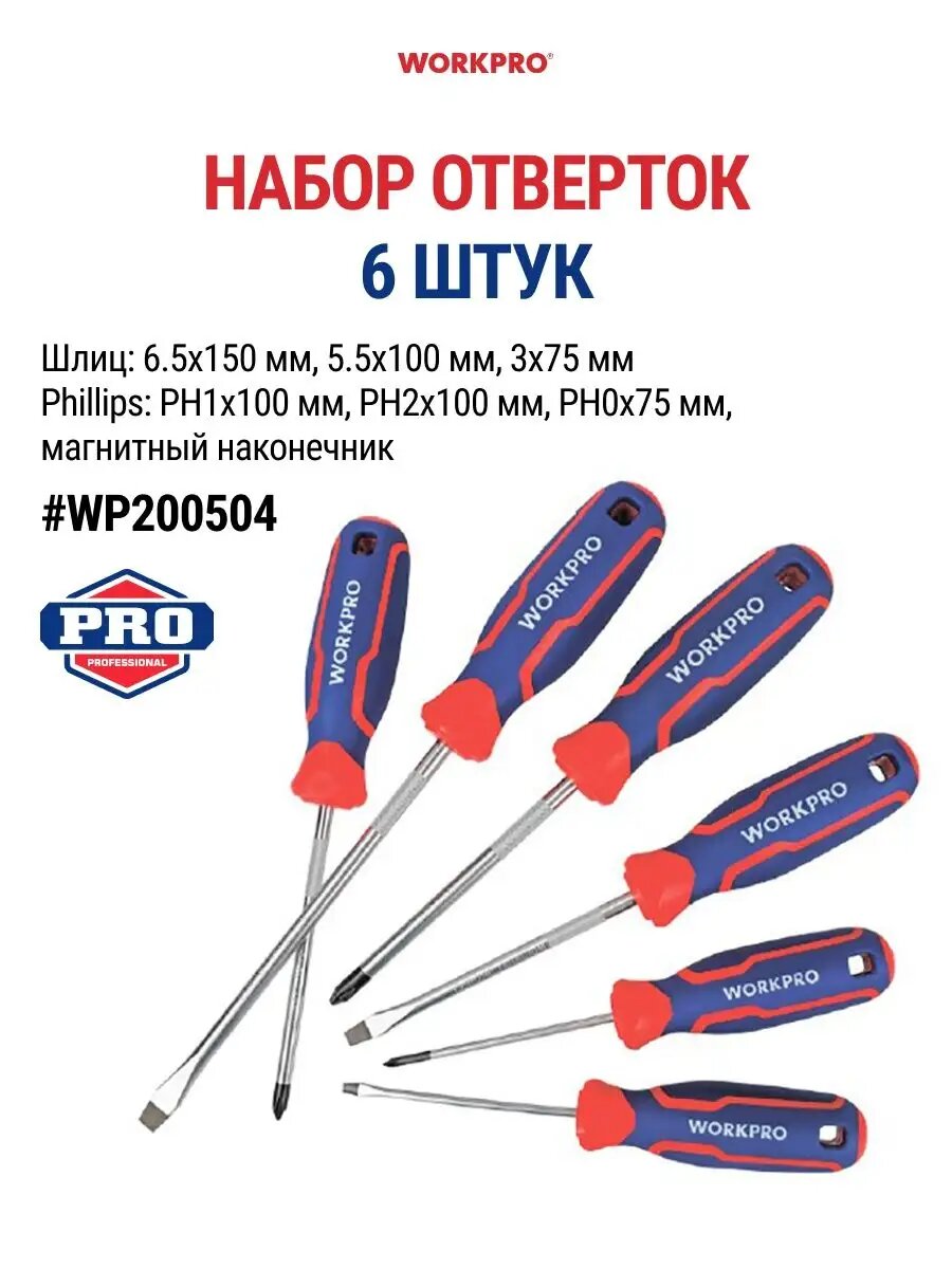 Набор отверток WorkPro WP200504, с магнитными наконечниками, 6 шт.