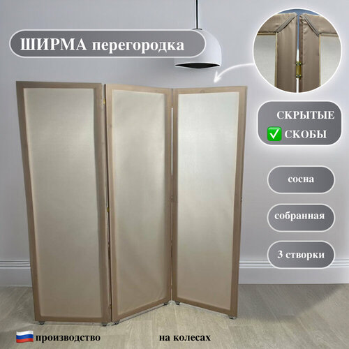 Ширма на колесиках 3 створки бежевая Хвоя 6490₽