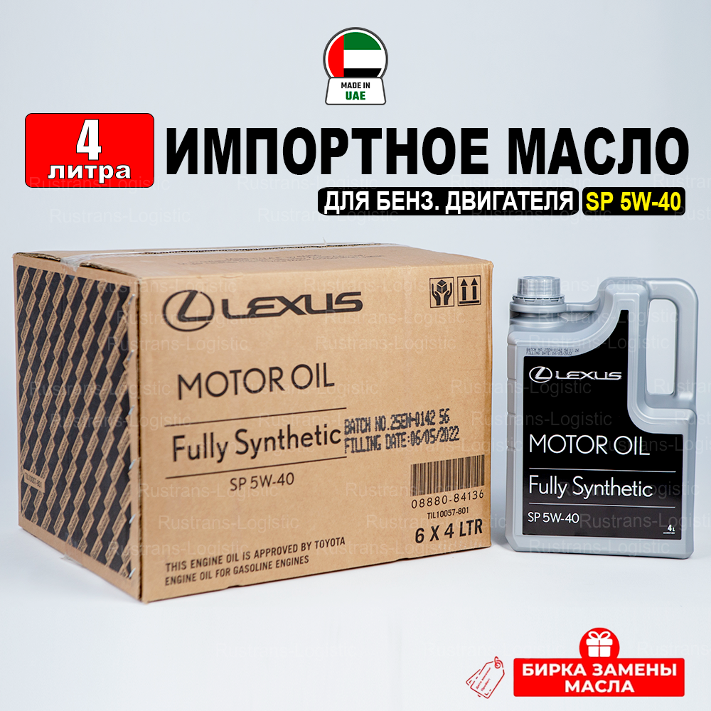 Масло моторное Lexus 5W-40, API SP / ILSAC GF-6, (Дубай), (4л) + бирка, оригинальное (синтетическое) 08880-84136