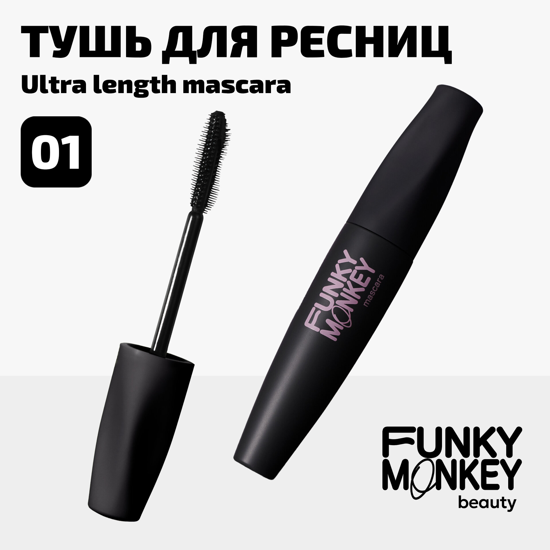 Funky Monkey Тушь для ресниц ультраудлиняющая Ultra length mascara тон 01 черный