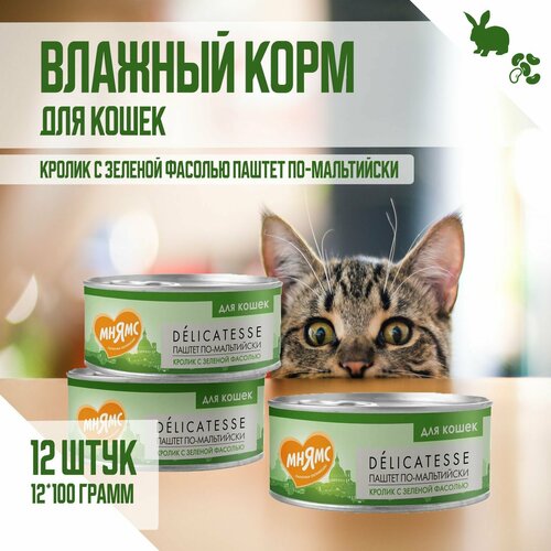 Влажный корм Мнямс для кошек "Паштет по-мальтийски", Кролик с зеленой фасолью, 100г х 12шт