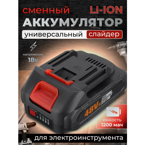 Аккумулятор ArtHouse3D Li-Ion 1.2Aч, для электроинструментов, слайдер, 18B