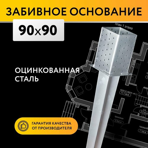 Забивное основание столба 90х90х150 900 мм крепеж для стоек в землю 1069₽