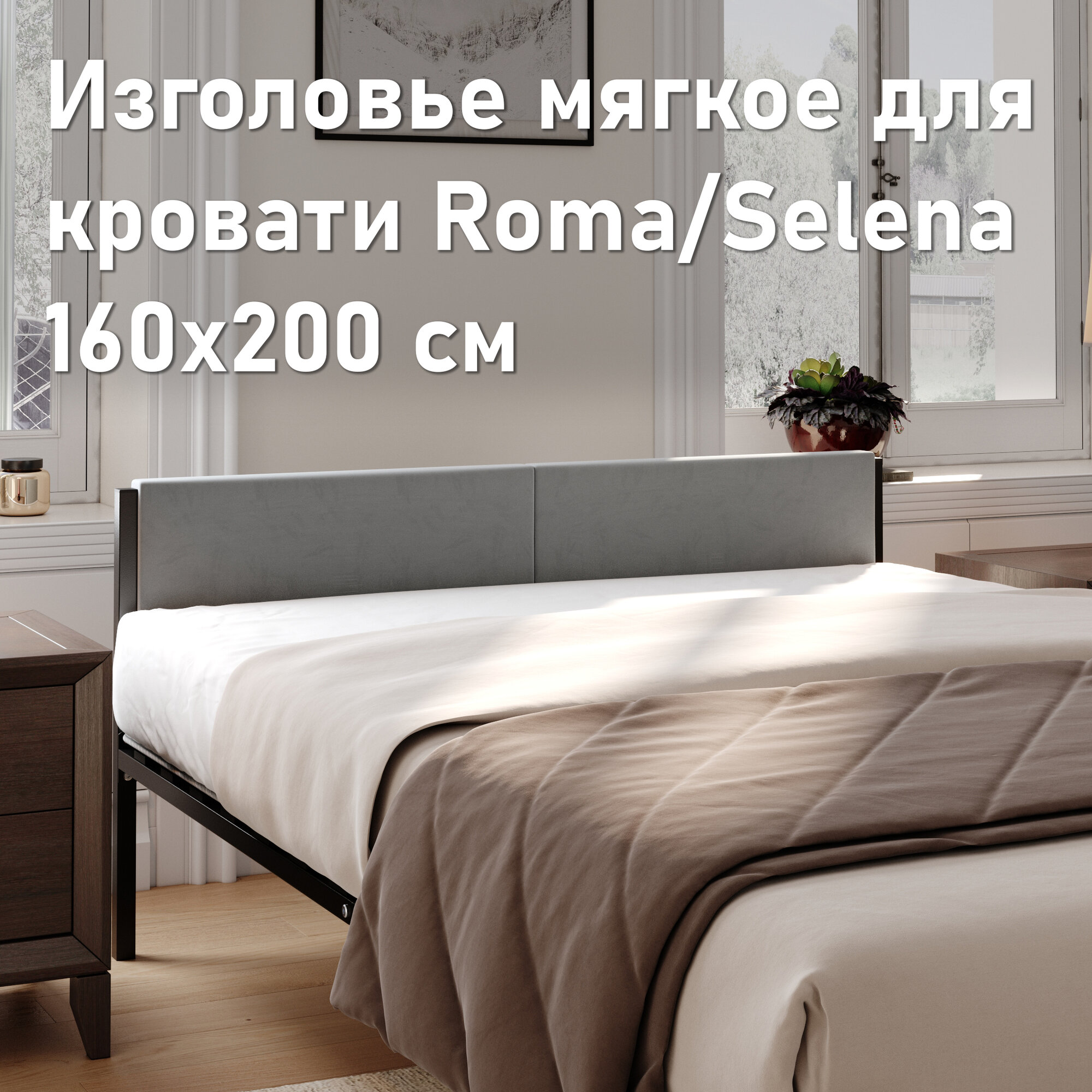 Изголовье мягкое для кровати Selena/Roma 160
