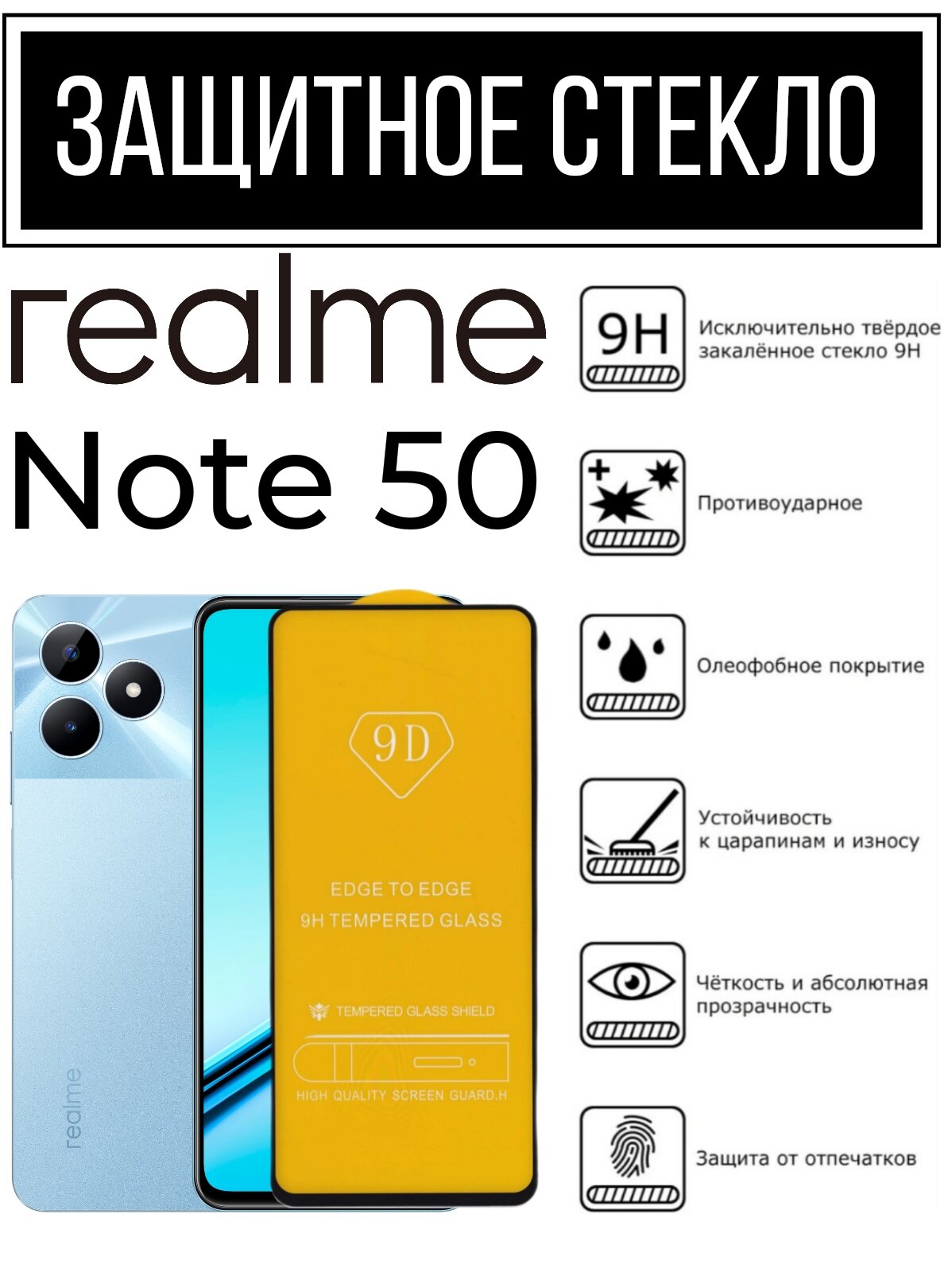 Противоударное закаленное защитное стекло к смартфонам Realme Note 50 ( Реалми Нот 50 )