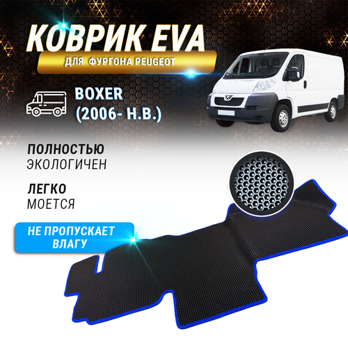 EVA коврик в кабину фургона PEUGEOT BOXER 2006 - н в 3190₽