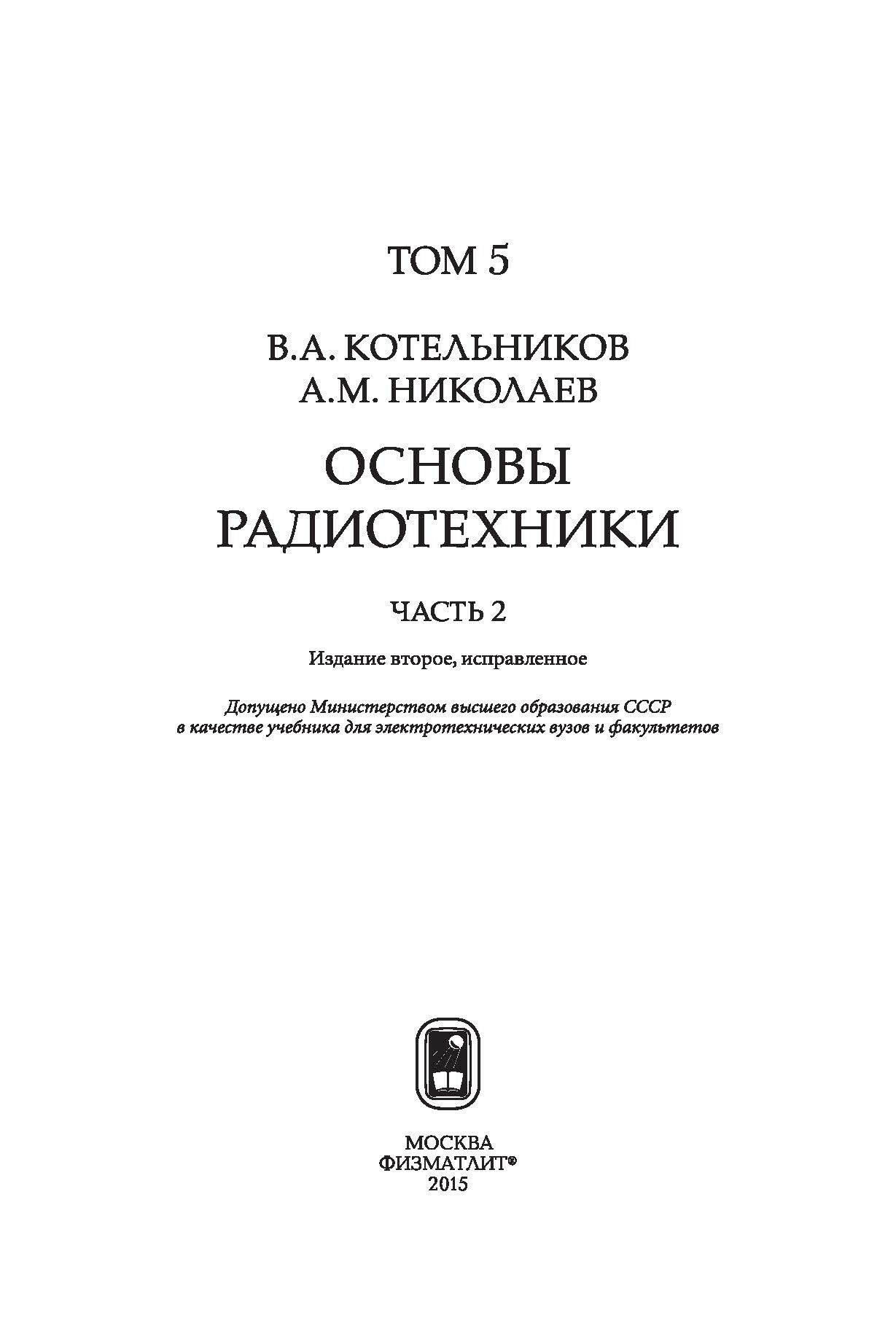 Собрание трудов. В 5 томах. Том 5. Основы радиотехники. Часть 2 - фото №10