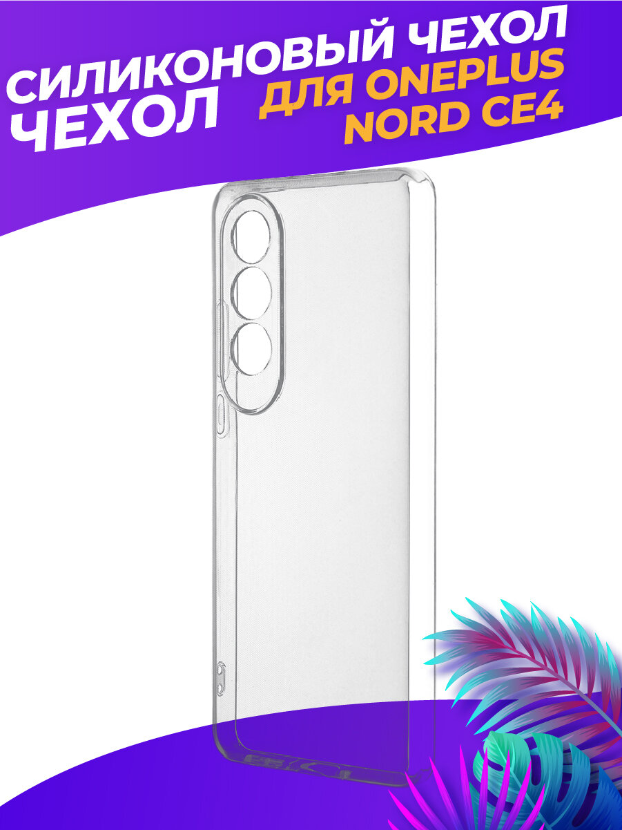 Силиконовый глянцевый транспарентный чехол для OnePlus Nord CE4
