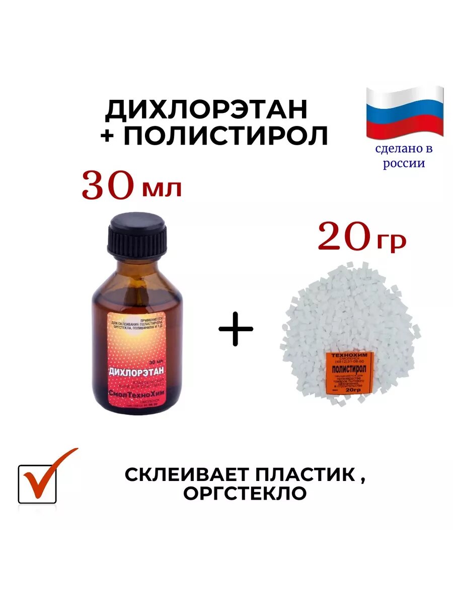 фото Клей для пластмасс дихлорэтан 30 мл и полистирол