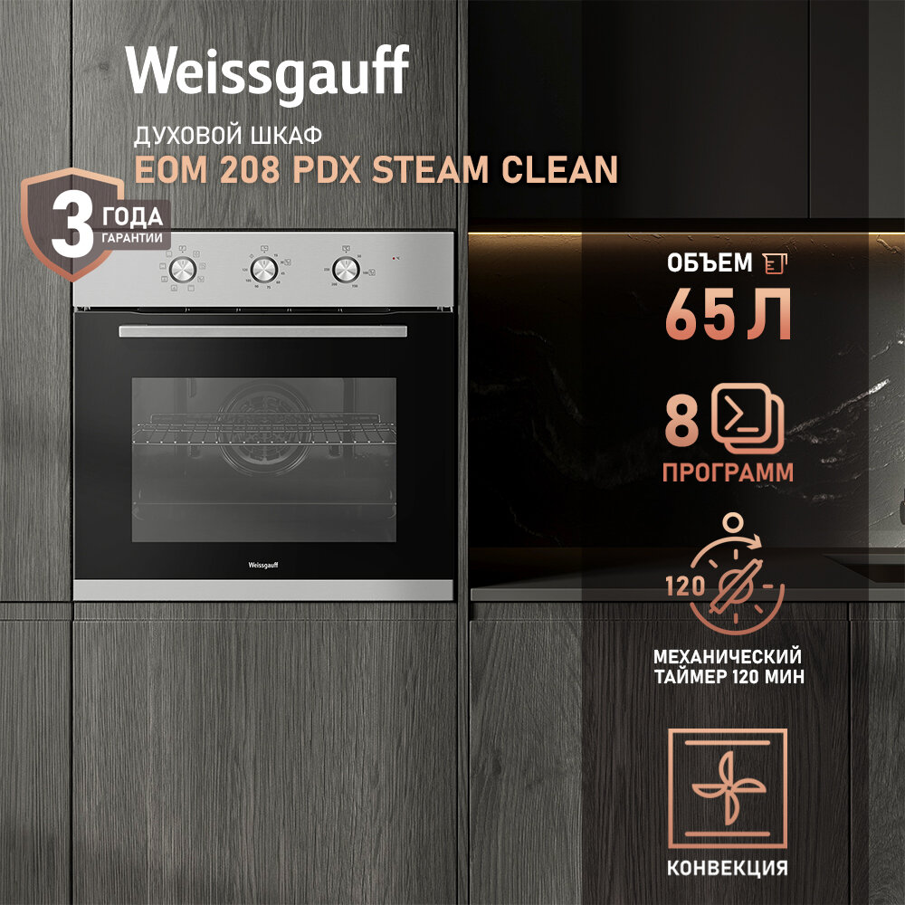 Духовой шкаф Weissgauff EOM 208 PDX Steam Clean с Конвекцией, 3 года гарантии, Большой объём 65 л, Двойное стекло дверцы, Утапливаемые ручки, 8 функций, Таймер, Гидролизная очистка, Эмаль легкой очистки