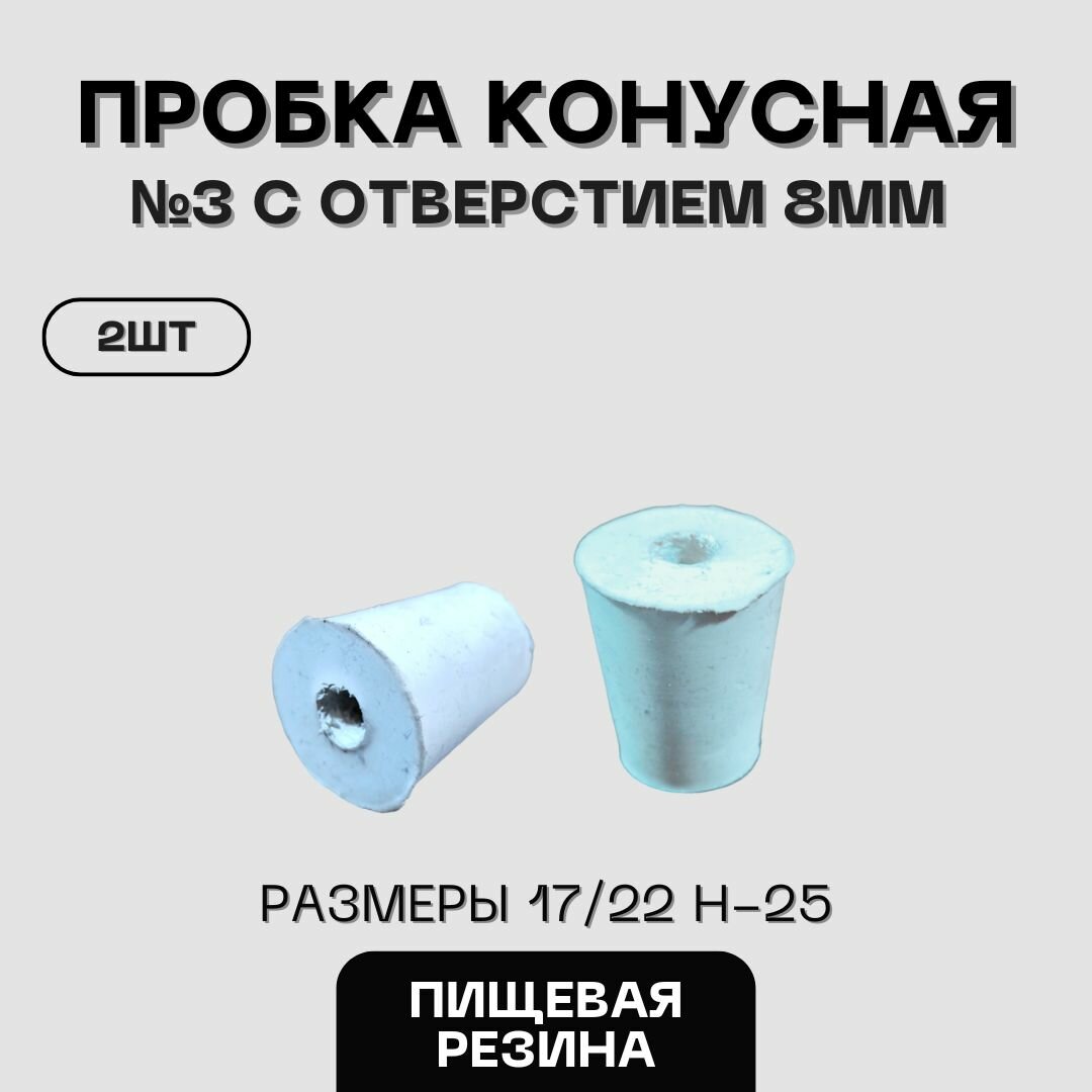 Пробка резиновая конусная пищевая №3 с отверстием 2шт