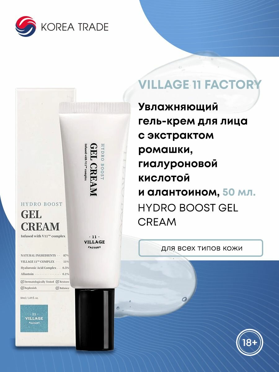 VILLAGE 11 FACTORY HYDRO BOOST GEL CREAM Увлажняющий гель-крем для лица с экстрактом ромашки, гиалуроновой кислотой и алантоином