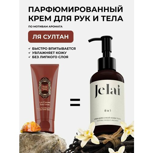 Парфюмированный крем для кожи и тела Jelai Ля Султан Пачули Сандал Жасмин 790₽