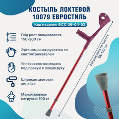 Изображение товара Костыль локтевой BARRY Евростиль 10079 для взрослых и пожилых людей, канадка с опорой под локоть, до 100 кг.