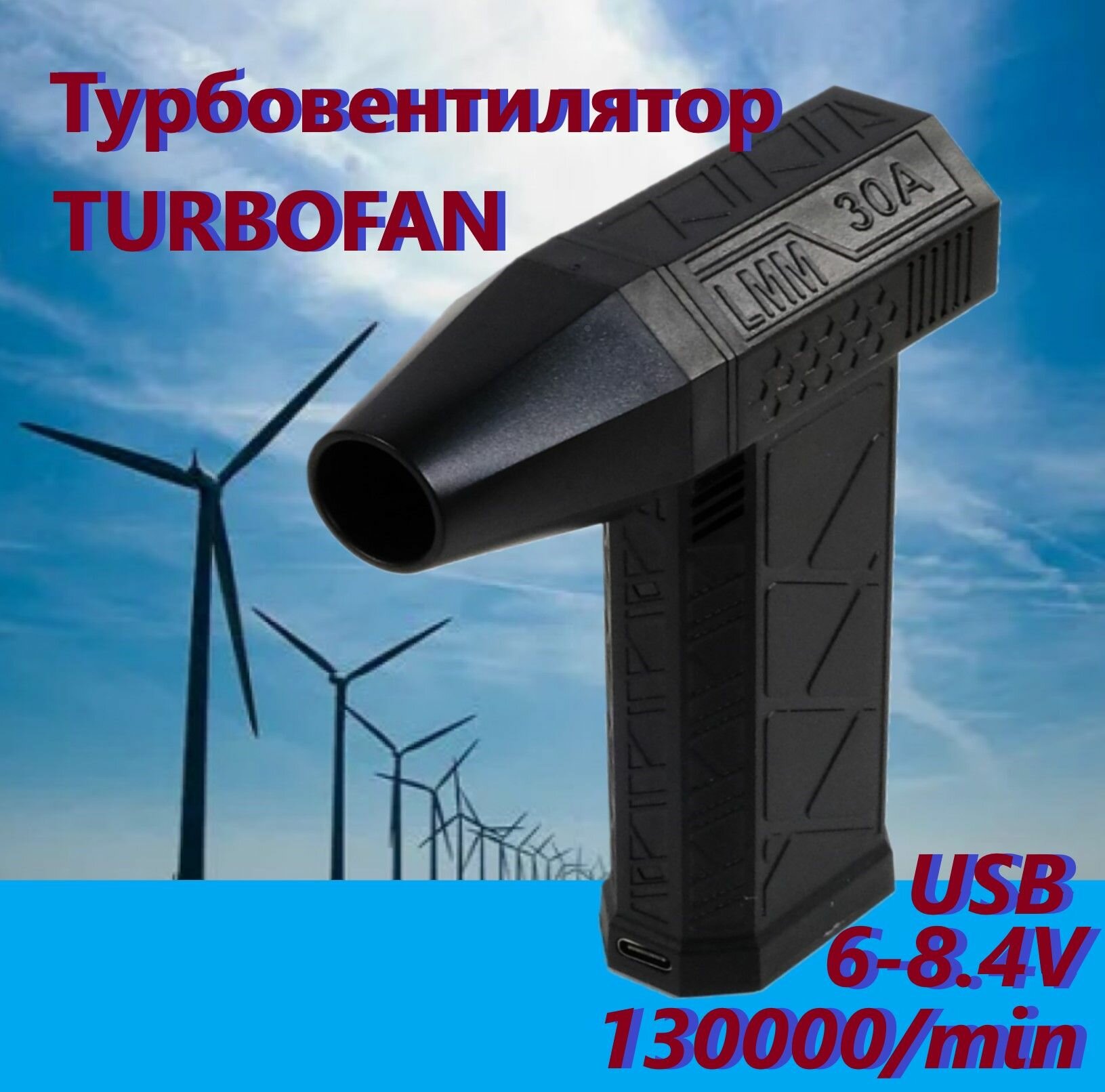 Воздуходувка турбовентилятор фен портативный Высокомощный струйный VIOLENT TURBOFAN 130000/мин USB-зарядки аккумуляторный