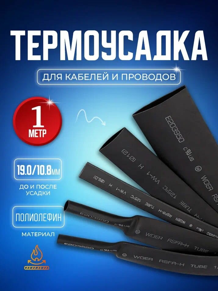 Термоусадочная трубка термоусадка черная с коэффициентом усадки 2:1 TUB91 19.0/10.8 мм длина 1 метр