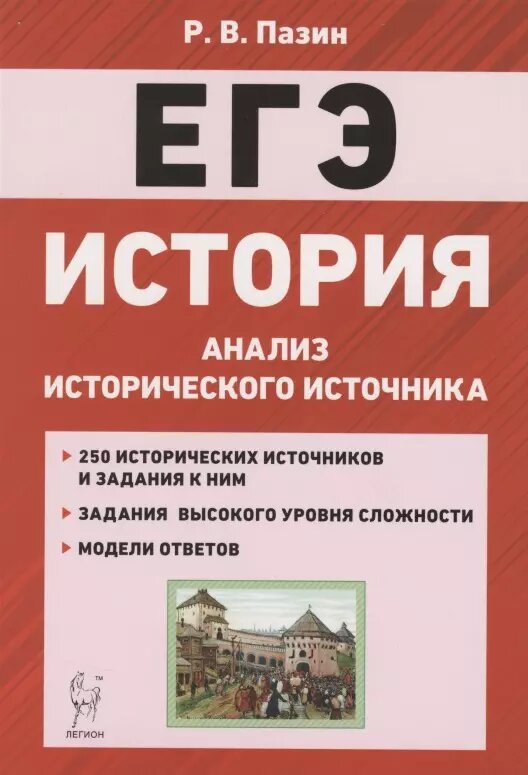 Учебное пособие Легион ЕГЭ. История. 10-11 классы. Анализ исторического источника. 250 заданий. 2020 год, Р. В. Пазин