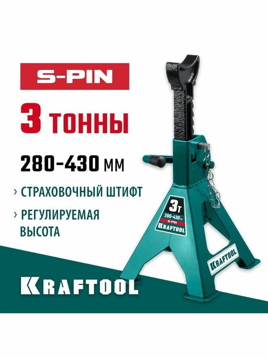 Подставка страховочная KRAFTOOL 43465-3, 3 т, 280-430 мм