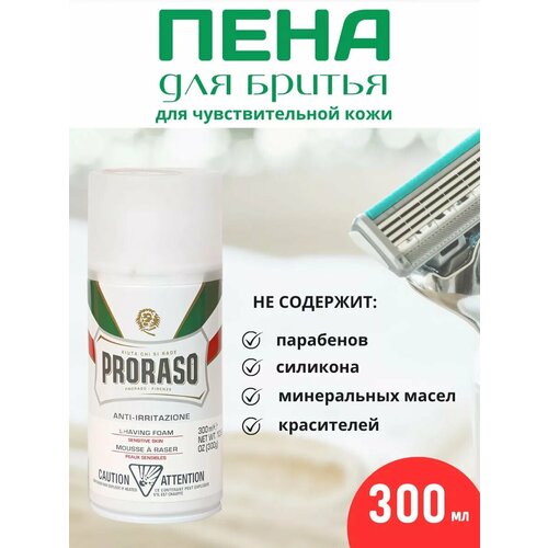PRORASO Пена для бритья для чувствительной кожи 300 мл 2000₽