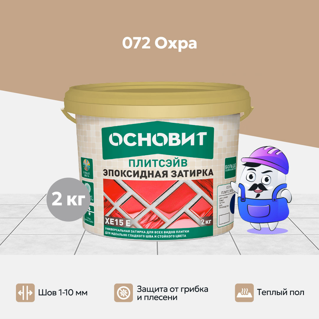 Эпоксидная затирка эластичная основит плитсэйв XE15 Е охра 072 (2 кг)