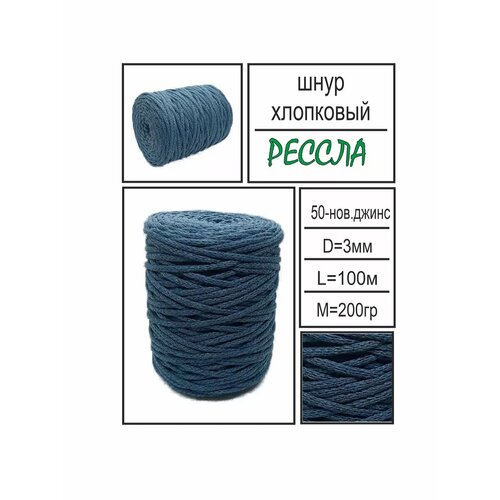 Шнур хлопковый для вязания и макраме 3мм новый джинс