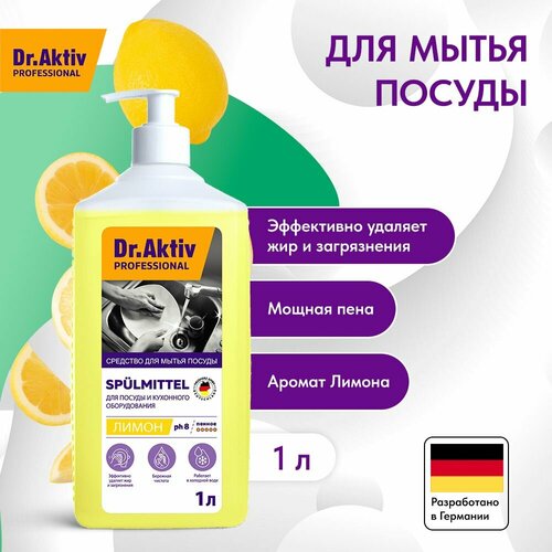 Dr.Aktiv Professional средство для мытья посуды Spulmittel лимон 1 л