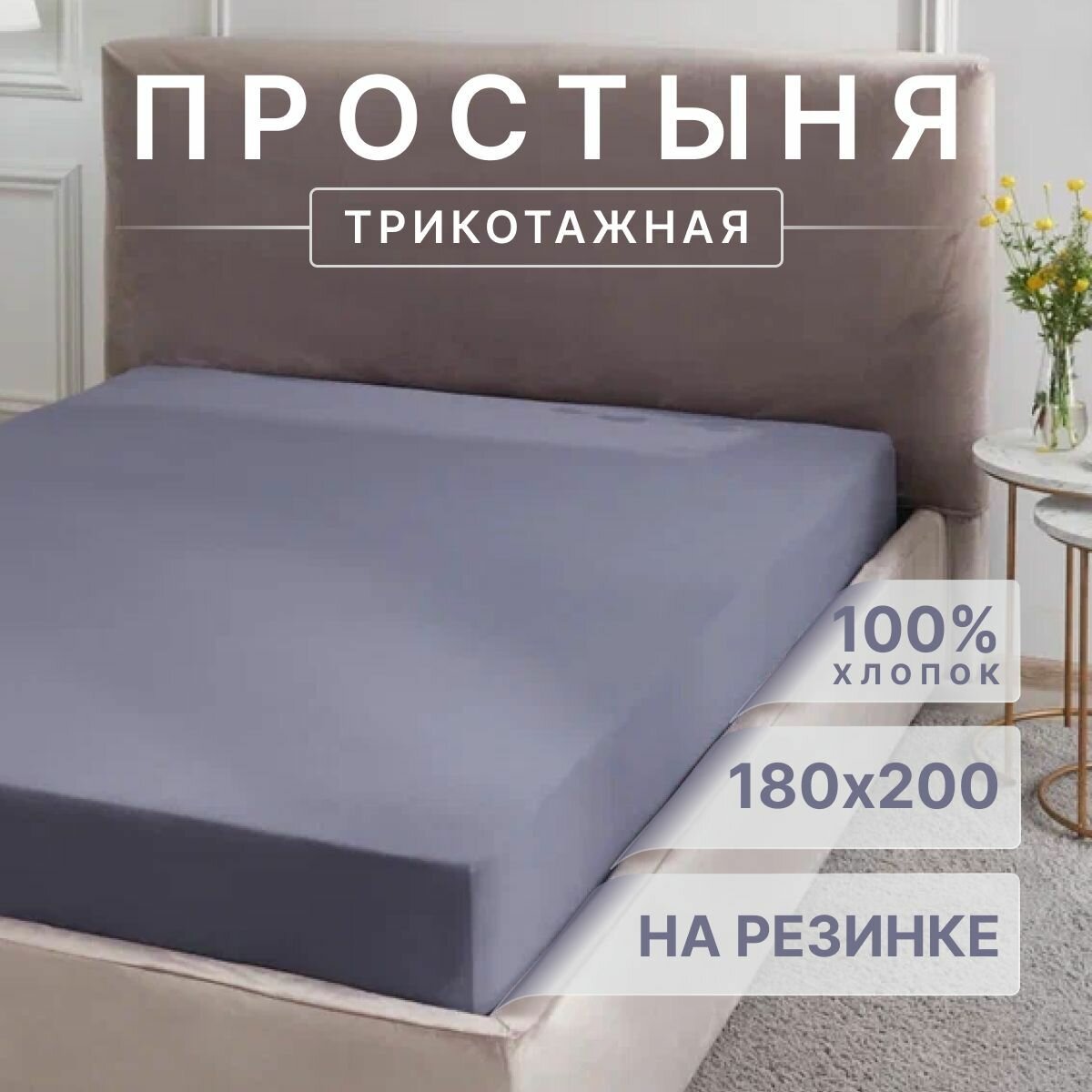 Простыня трикотажная на резинке Guten Morgen 180х200 Цвет: Темно-серый