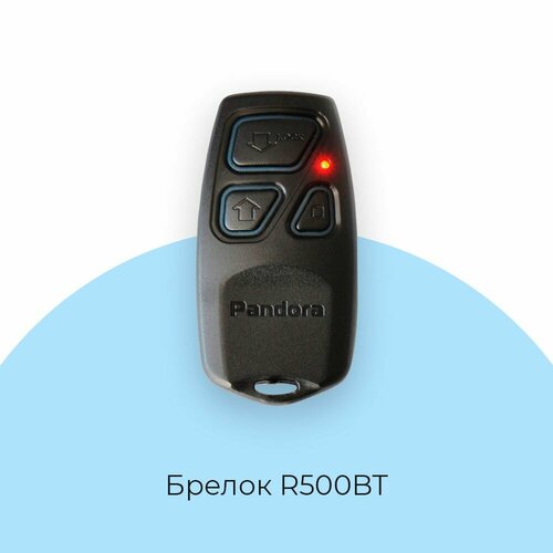 Брелок R500BT для всех охранных систем Pandora и PanDECT с Bluetooth 5355₽