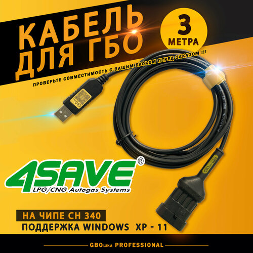 Кабель для настройки и диагностики ГБО 4SAVE