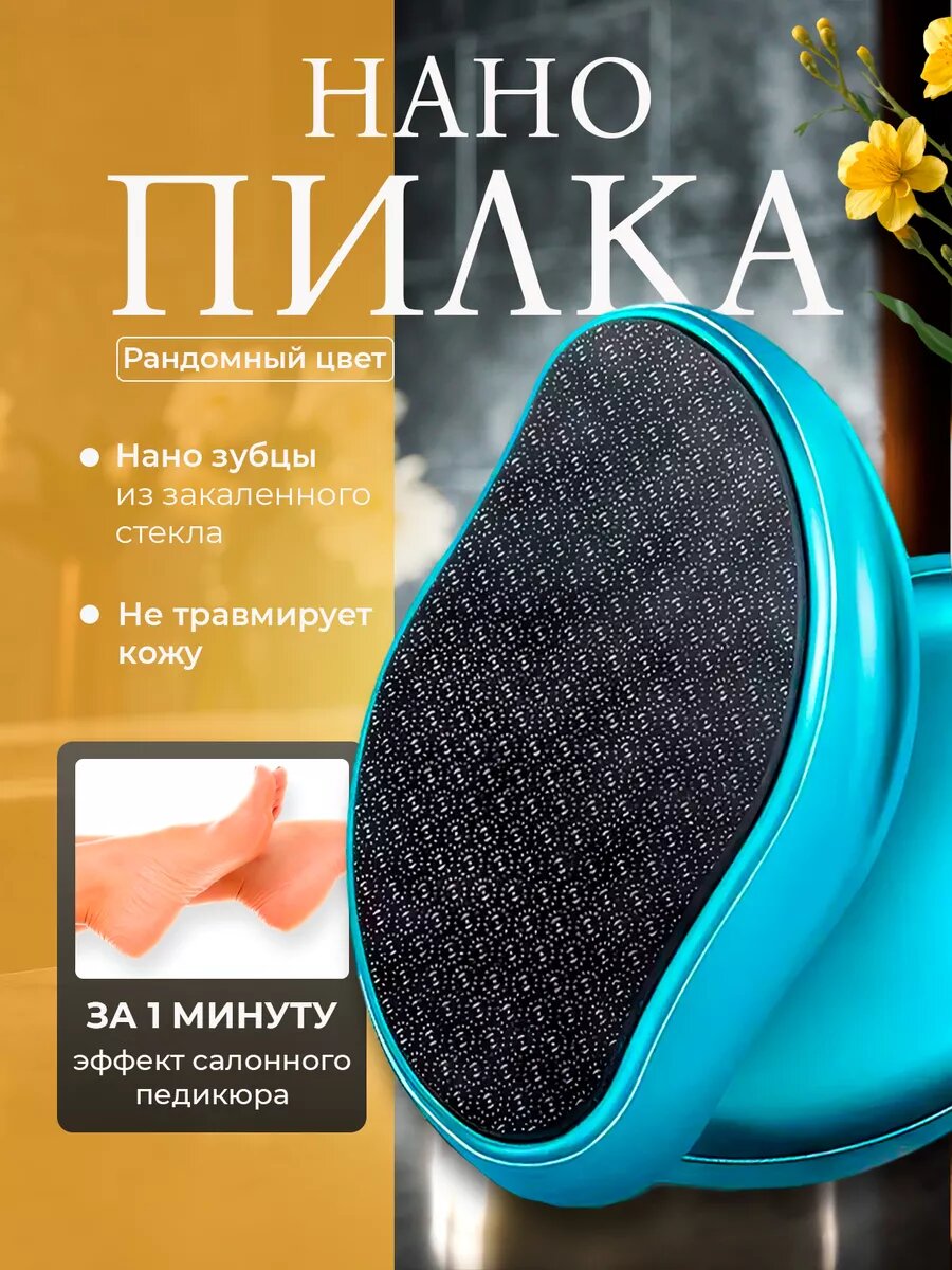фото Нано - пилка для педикюра бережный уход