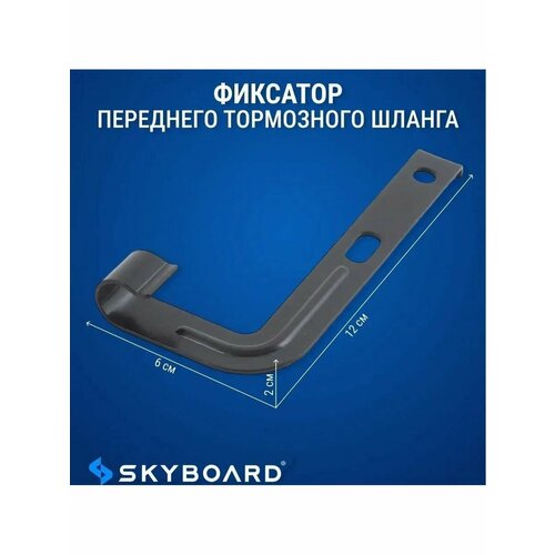 Фиксатор переднего тормозного шланга