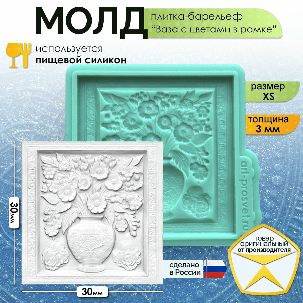 Молд плитка-барельеф "Ваза с цветами в рамке" (XS), силиконовая форма для заливки гипса, шоколада, мыла, смолы и другого творчества