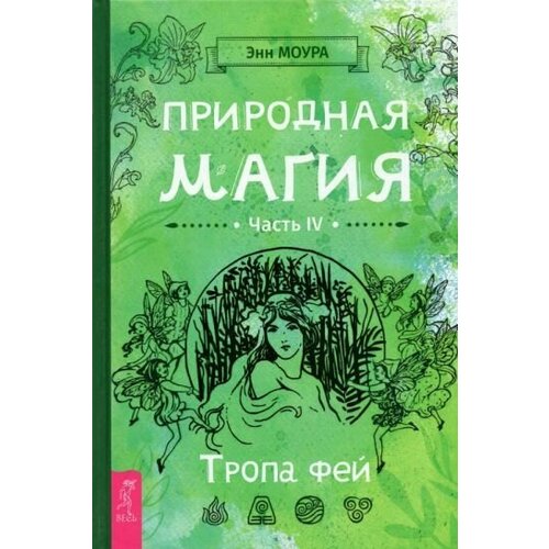 Энн Моура: Природная магия. Часть IV. Тропа фей Green Witchcraft IV: Walking the Faerie Path