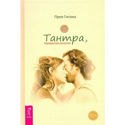 Прем Гитама: Тантра, переданная шепотом Tantra. The Whispering Transmission