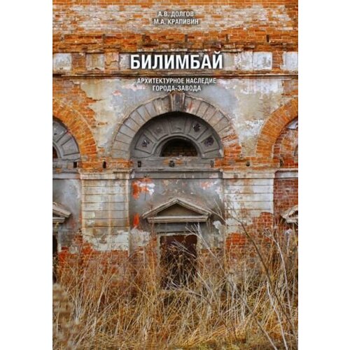Долгов, Крапивин: Билимбай. Архитектурное наследие города-завода. Монография