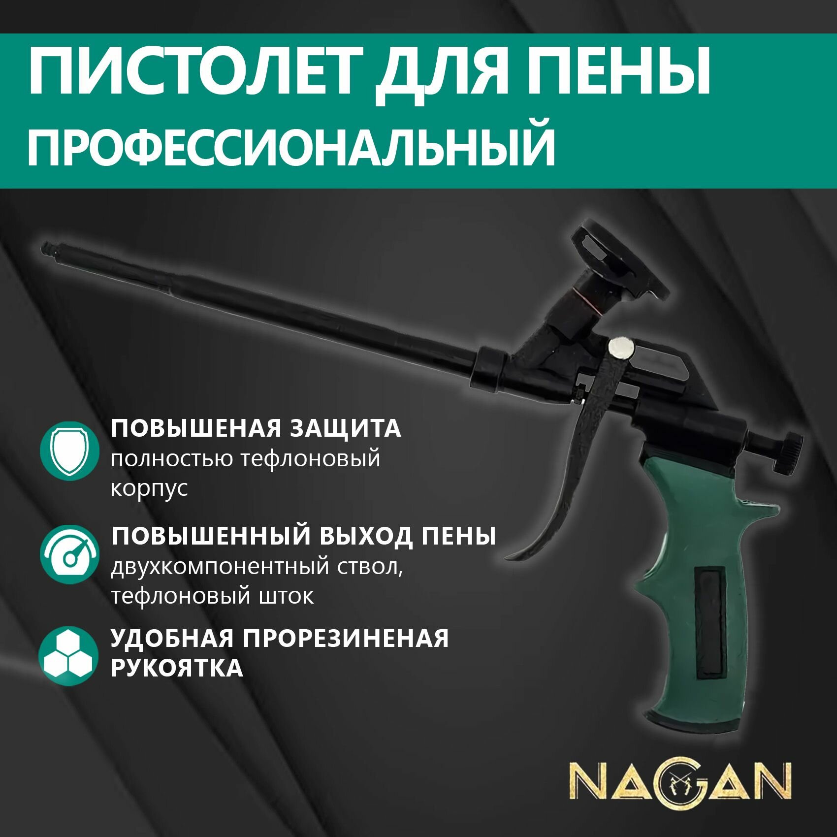 фото Пистолет для монтажной пены NAGAN НГ-ПМ-220 корпус с тефлоном, прорезиненная рукоятка