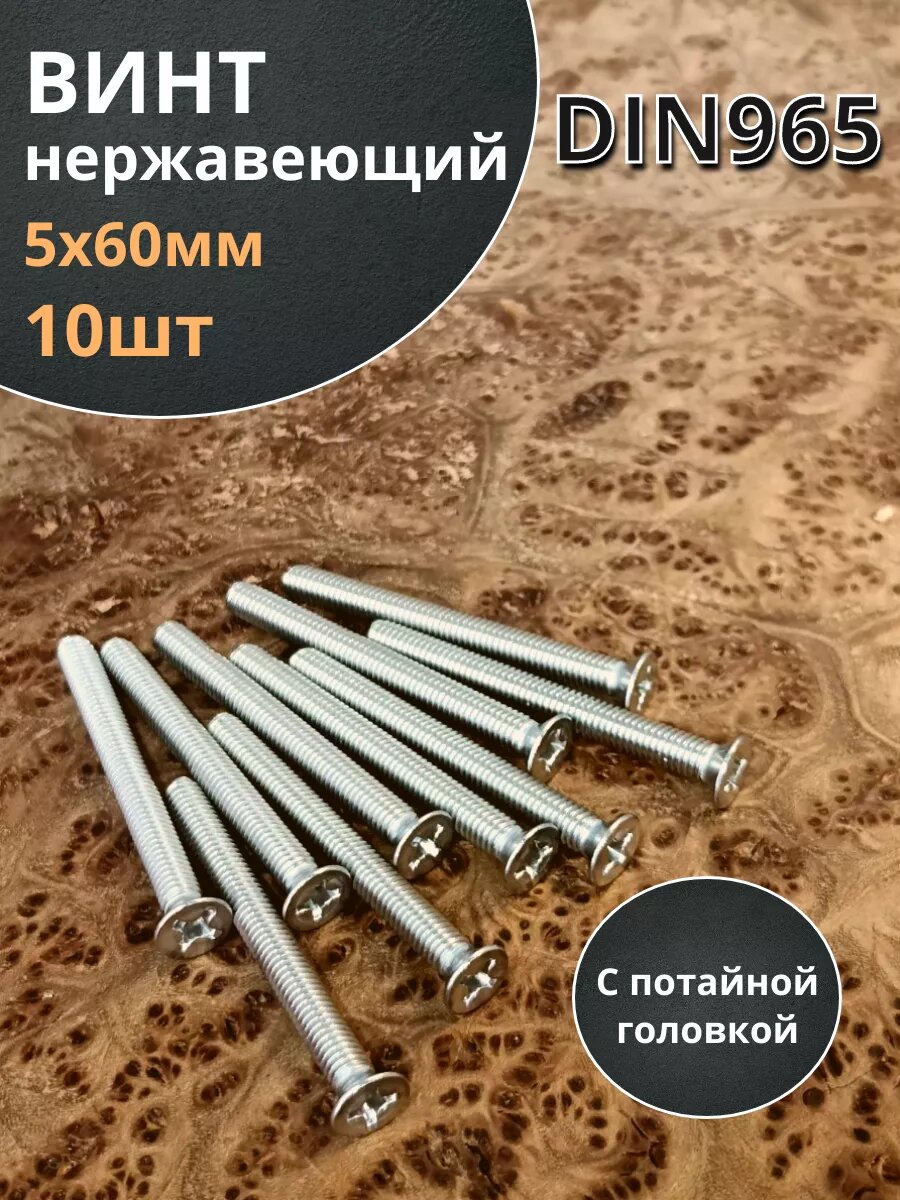 фото Винт нержавеющий 5х80 мм DIN 965 с потайной головкой ,10 шт