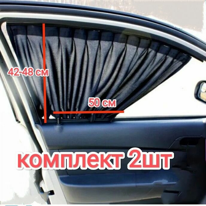 Шторка солнцезащитная раздвижная 50см длина *42-48см высота на боковые стекла 2 шт