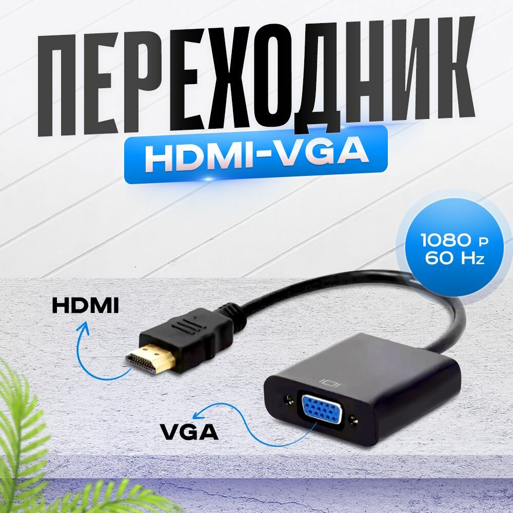Переходник / Адаптер HDMI - VGA, адаптер для монитора и телевизора, переходник конвертер HDMI на VGA, цвет черный TLM — фото 1