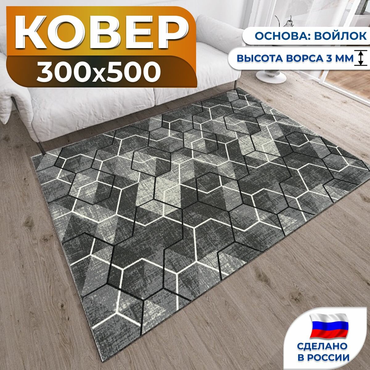 Ковер комнатный на пол безворсовый 300х500 см